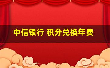 中信银行 积分兑换年费